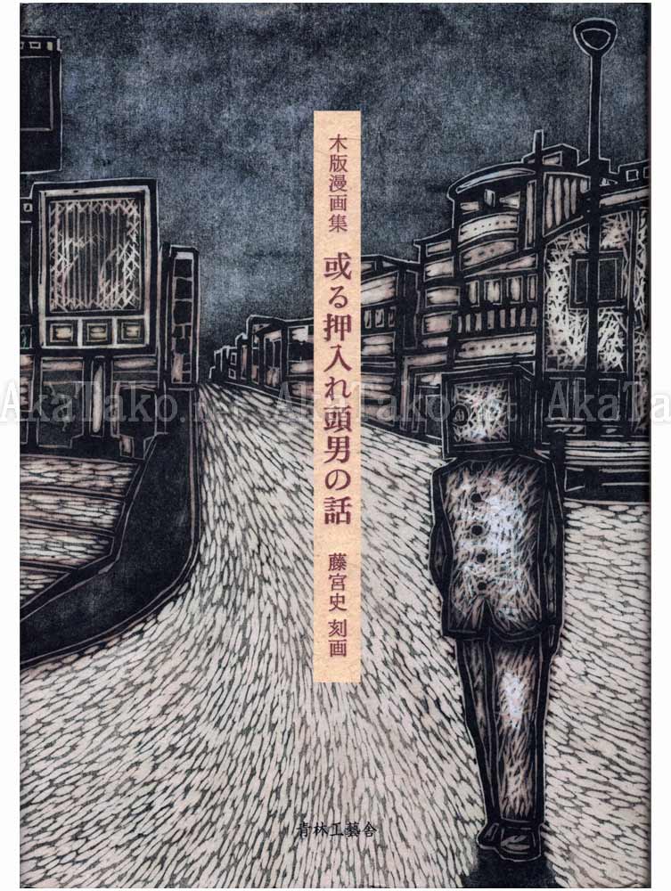 Fuhito Fujimiya A Story of a Closet Head Man