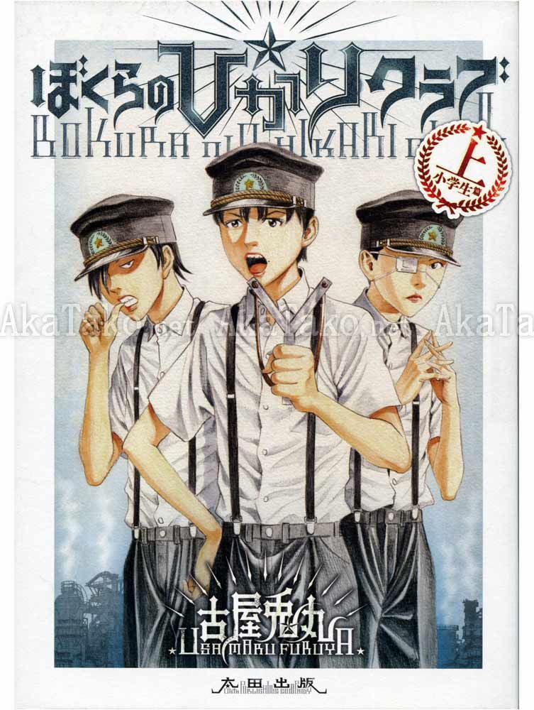 Furuya Usamaru Bokura no Hikari Club 1