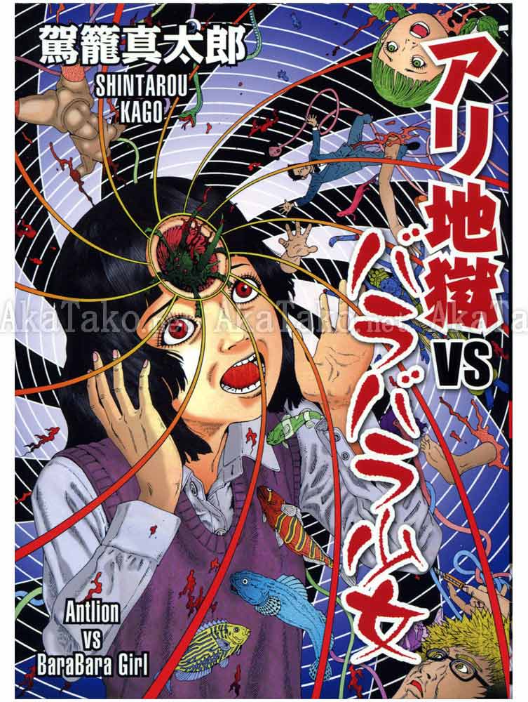 Shintaro Kago Antlion vs BaraBara Girl