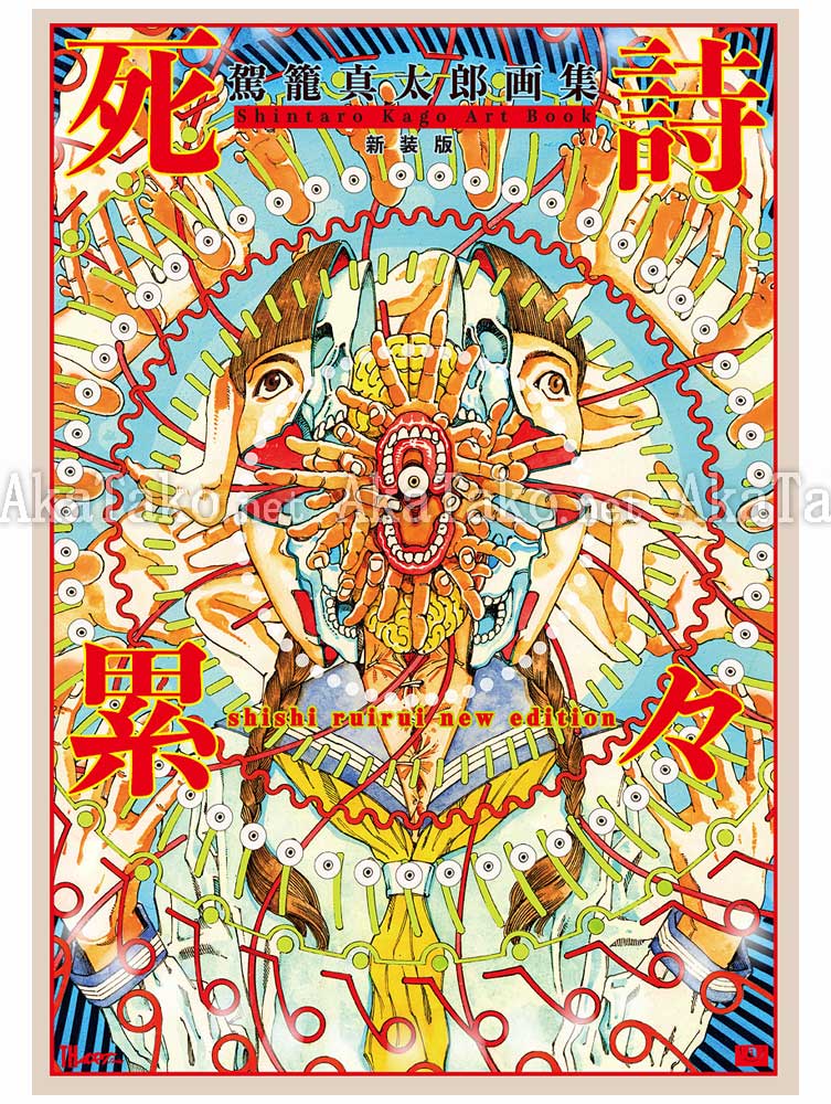 Shintaro Kago Shishi Ruirui New Edition