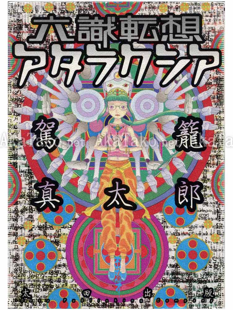 Shintaro Kago Six Consciousnesses Thought Changing Ataraxia SIGNED