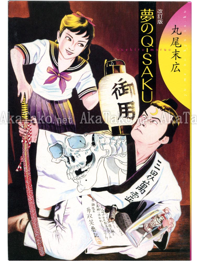 Suehiro Maruo Yume no Q-Saku manga