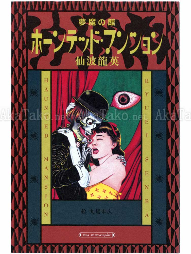 Suehiro Maruo Haunted Mansion SIGNED