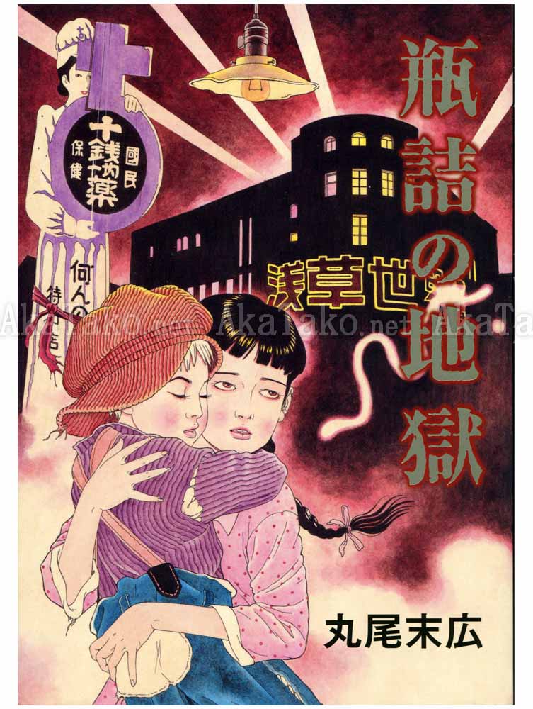 Suehiro Maruo The Inferno In Bottles SIGNED