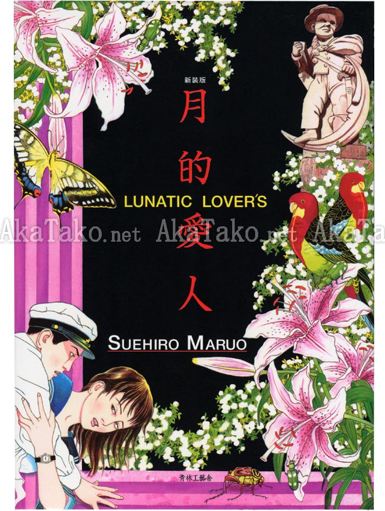 Suehiro Maruo Lunatic Lovers SIGNED