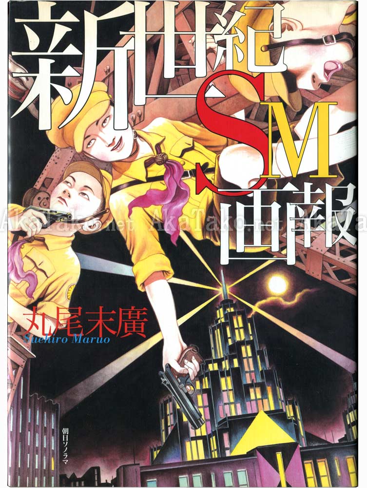 Suehiro Maruo New Century SM Pictorial