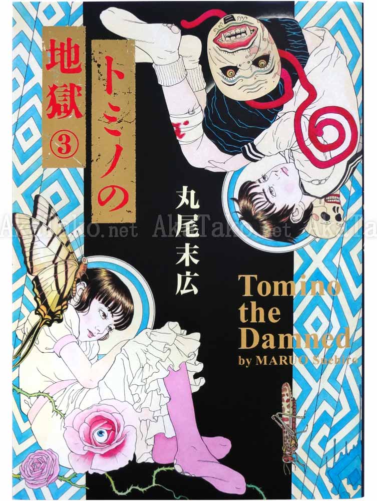 Suehiro Maruo Tomino Jigoku 3 SIGNED