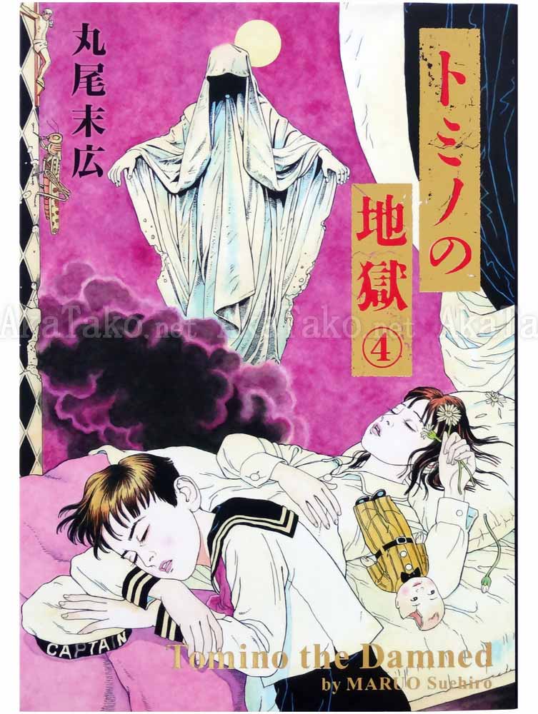 Suehiro Maruo Tomino Jigoku 4 SIGNED