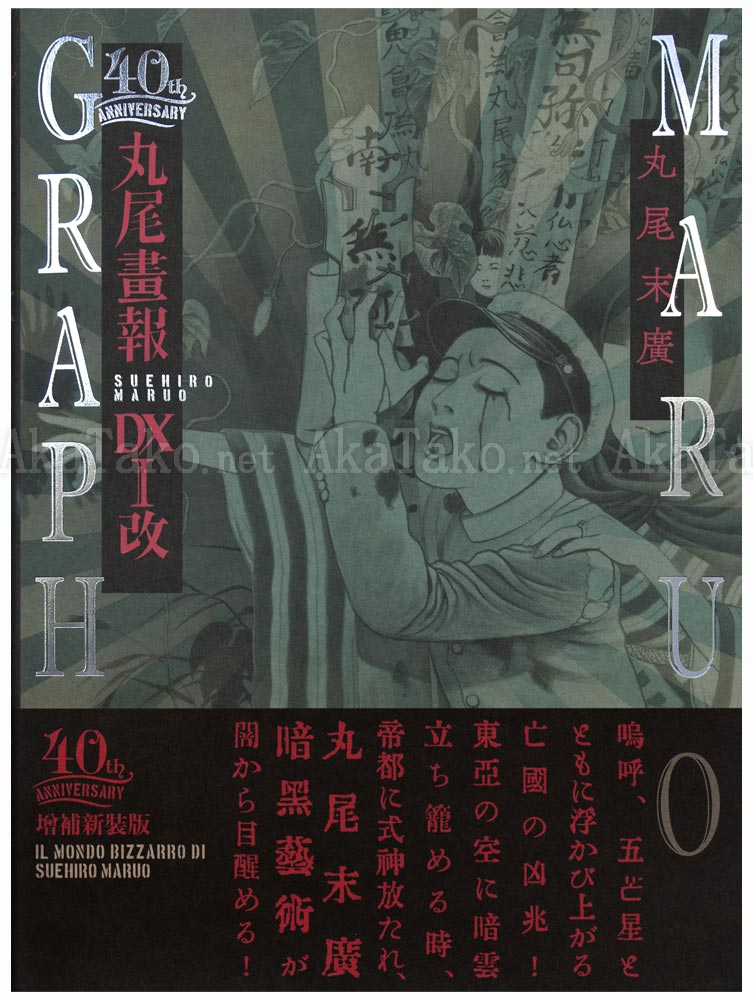 Suehiro Maruo Maruograph 40th Anniv. DX I SIGNED