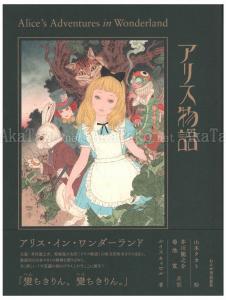 Takato Yamamoto Alice in Wonderland SIGNED