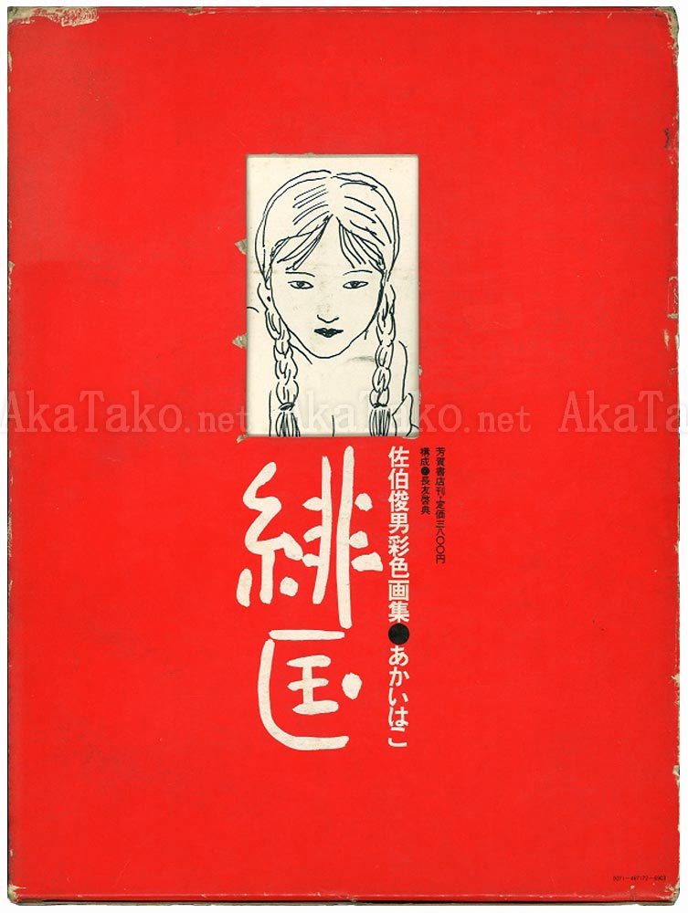 Toshio Saeki Akai Hako 1st Edition