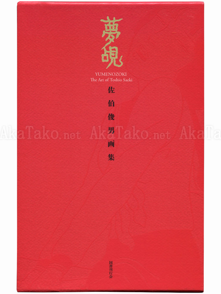 Toshio Saeki Yumenozoki