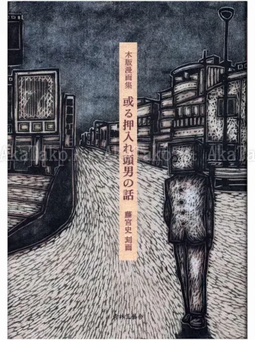 Fuhito Fujimiya A Story of a Closet Head Man - front cover