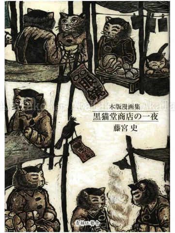 Fuhito Fujimiya One Night at Kuronekodo Shoten - front cover