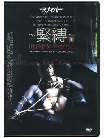 Hajime Kinoko SM Sniper Kinbaku 3 DVD