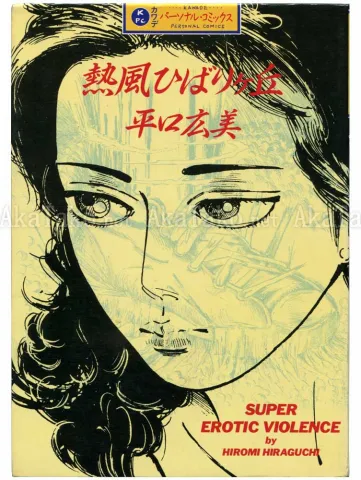 Hiromi Hiraguchi Neppu Hibarigaoka - front cover
