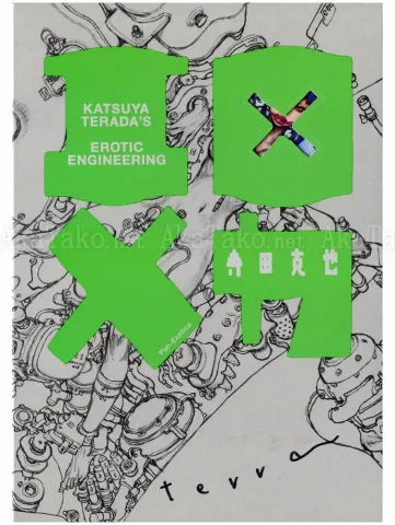 Katsuya Terada Erotic Engineering special edition - cardboard sleeve front