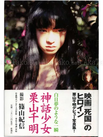 Kishin Shinoyama Girl of Myth front cover