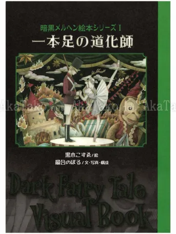 Kozue Kuroki and Noboru Moai One-Legged Clown Dark Fairy Tale - front cover