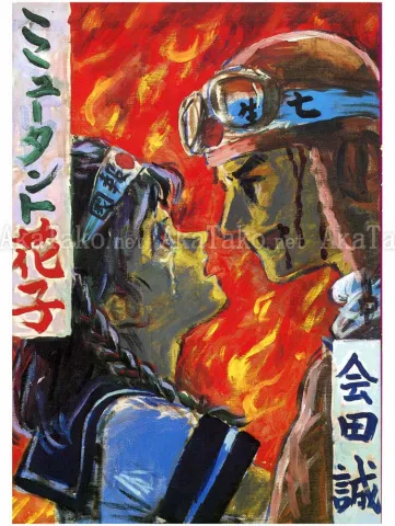 Makoto Aida Mutant Hanako 1st Edition - front cover