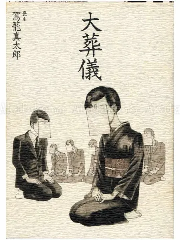 Shintaro Kago The Big Funeral - front cover