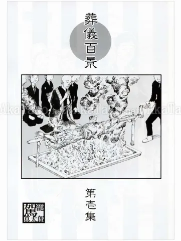 Shintaro Kago Funeral Service 100 Famous Views Vol 1 - front cover