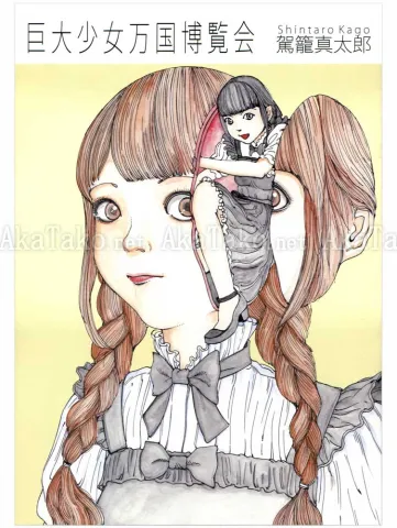 Shintaro Kago Giant Girl Expo SIGNED - front cover