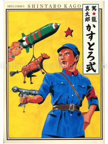 Shintaro Kago Kasutoru Shiki SIGNED - front cover