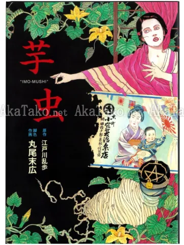 Suehiro Maruo Imo Mushi front cover