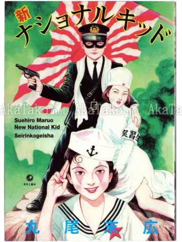 Suehiro Maruo New National Kid front cover
