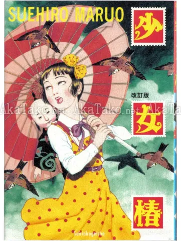 Suehiro Maruo Shoujo Tsubaki front cover