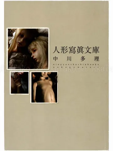 Tari Nakagawa Ningyou Shashin Bunko - front cover