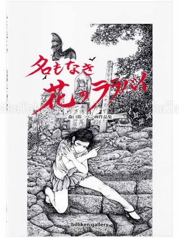 Yuji Moriguchi Lullaby of a Flower without a Name SIGNED - front cover