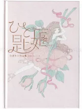 Kira Imai Hitosaji Hime - front cover