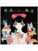 Em Nishizuka Alice in Nightmare SIGNED - front cover