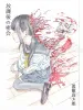 Shintaro Kago After School SIGNED - front cover