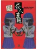 Shintaro Kago Eccentric People Magazine - front cover