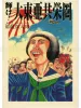 Shintaro Kago Shine! Greater East Asia Co-Prosperity Sphere - front cover