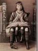 Yaso Monster & Freaks "Myrtle Corbin: Four-legged Woman (before 1880)"